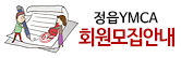회원모집안내