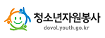 청소년자원봉사