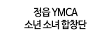 정읍 YMCA 소년 소녀 합창단