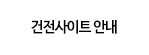 건전사이트 안내