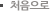 처음으로
