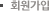 회원가입